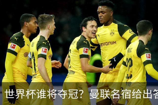世界杯谁将夺冠？曼联名宿给出答案，葡萄牙无希望，一队有望成黑马
