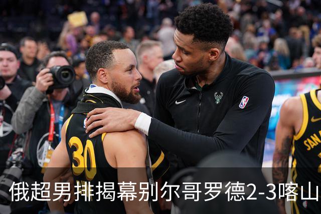 俄超男排揭幕别尔哥罗德2-3喀山 张景胤四局14分