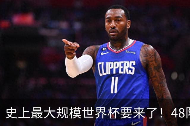 史上最大规模世界杯要来了！48队激战+104场足球盛宴