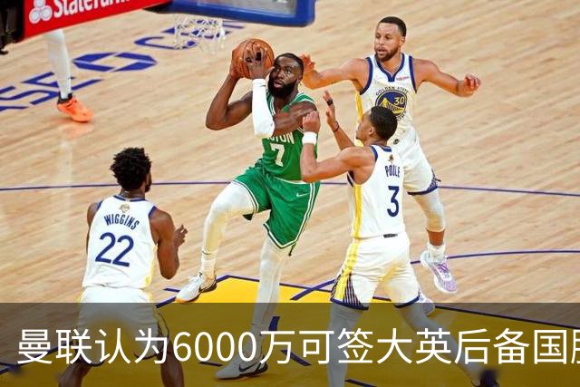 曼联认为6000万可签大英后备国脚！M费仍更受青睐，皇马无意竞价