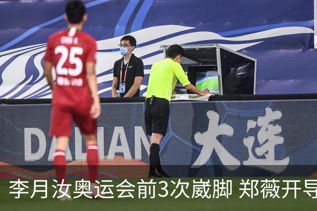李月汝奥运会前3次崴脚 郑薇开导令她重拾信心