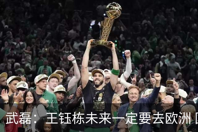 武磊：王钰栋未来一定要去欧洲 国外比赛后节奏和自信心完全不同