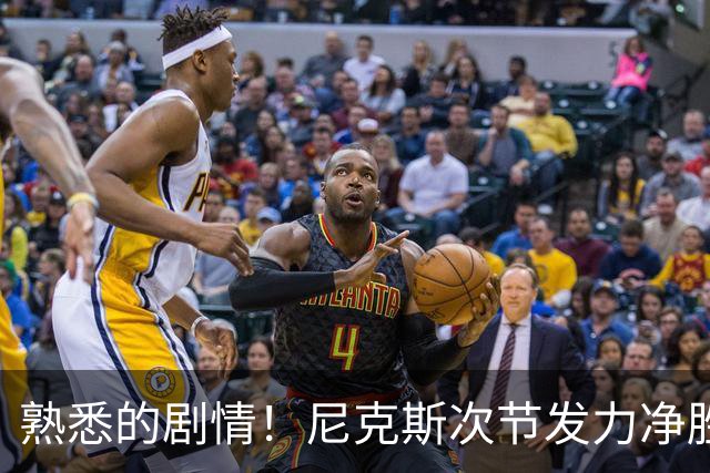 熟悉的剧情！尼克斯次节发力净胜18分 半场领先马刺7分