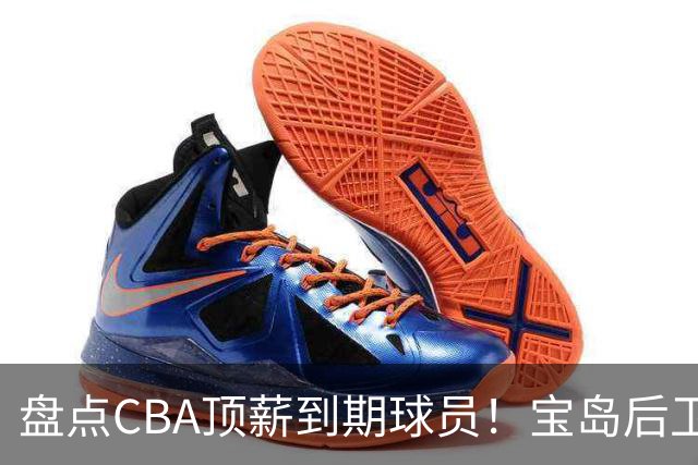 盘点CBA顶薪到期球员！宝岛后卫再冲总冠军，吴前或签老将合同，亚洲第一控卫面临退役！