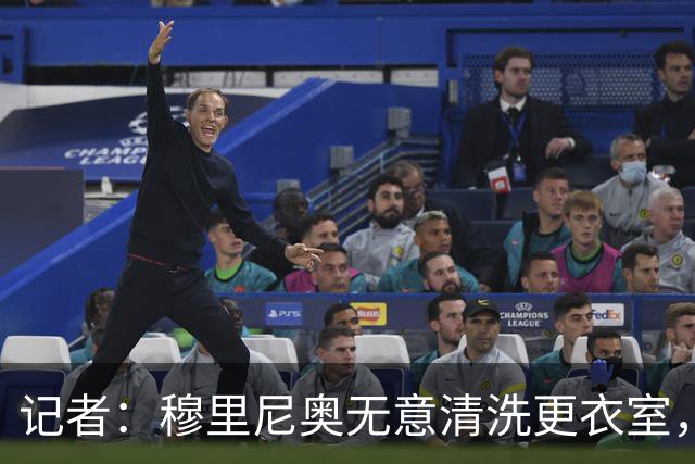记者：穆里尼奥无意清洗更衣室，也不会在第一天就针对特定球员