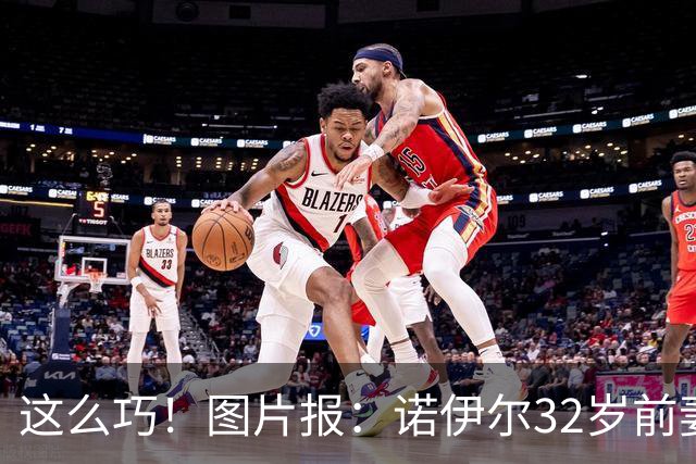 这么巧！图片报：诺伊尔32岁前妻怀孕，25岁的现任妻子也在怀二胎