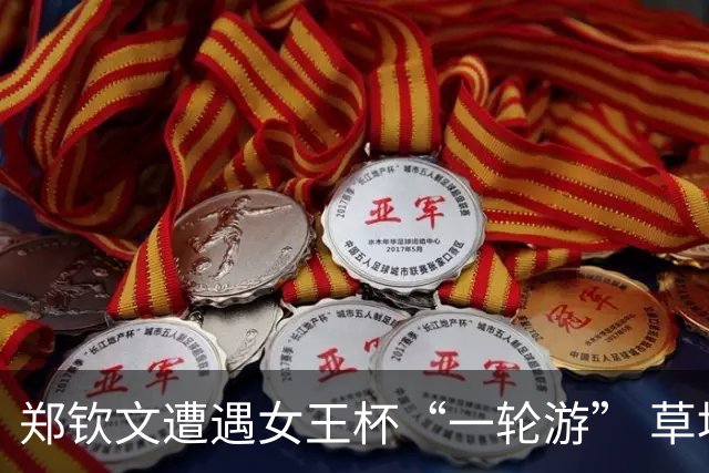 郑钦文遭遇女王杯“一轮游” 草地赛季首秀告负