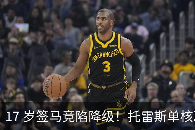 17 岁签马竞陷降级！托雷斯单核冲西甲，这段往事为何戳中球迷？
