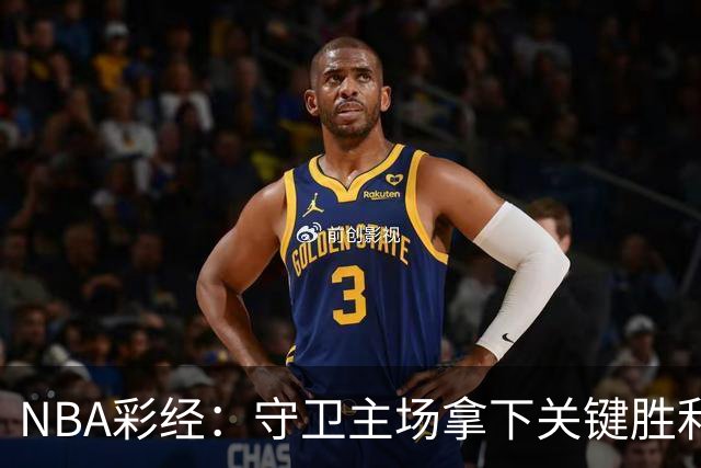 NBA彩经：守卫主场拿下关键胜利！尼克斯力克马刺夺赛点